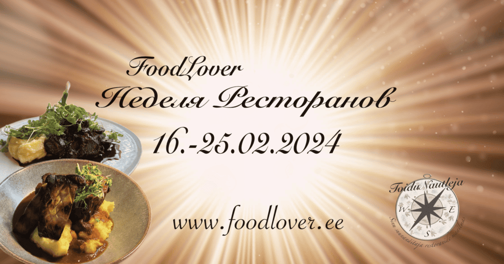 Неделя ресторанов FoodLover – Февраль 2024